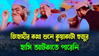 জিহাদীর কথা শুনে কুয়াকাটা হুজুরের হাসি  হাফিজুর রহমান সিদ্দিকী ওয়াজ 2024 hafizur rahman waz 2024 [upl. by Eloisa]