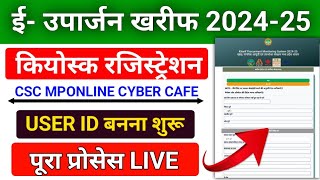 ई उपार्जन कियोस्क रजिस्ट्रेशन खरीब 202425 । e uparjan mp registration 202425  e uparjan 2025 [upl. by Miltie]