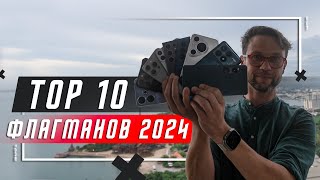 РЕАЛЬНО ЛУЧШИЕ 🔥ТОП 10 ЛУЧШИХ СМАРТФОНОВ ФЛАГМАНОВ 2024 ГОДА И 2023 ГОДА ОДНОВРЕМЕННО ОБЪЯСНЮ [upl. by Essilem]