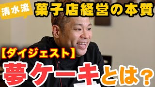 【ダイジェスト】菓子店経営の本質【夢ケーキ】の理念経営 [upl. by Venice]