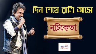 Din Sheshe Ratri Aase দিন শেষে রাত্রি আসে  Nachiketa  Live [upl. by Clougher]