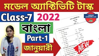 Class7 BengaliবাংলাModel Activity Task2022JanuaryWBBSEUNIQUELEARNINGLAB [upl. by Llenad]