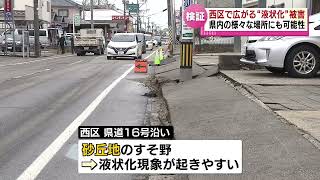 【地震】新潟市西区で広がる液状化現象 なぜこの地域で広がった？Japan earthquake liquefaction phenomenon《新潟》 [upl. by Tuddor998]