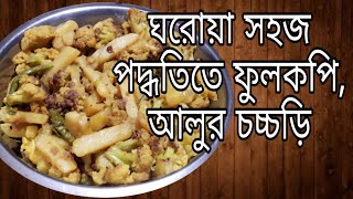 fulkopi aloo tarkari  fulkopi alur chorchori  fulkopi alur torkari bengali recipe niramish [upl. by Aikemahs]