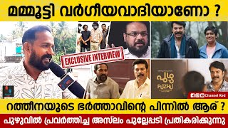 പുഴു എന്ന സിനിമയിൽ സംഭവിച്ചത്  റത്തീനയുടെ സഹപ്രവർത്തകൻ പ്രതികരിക്കുന്നു  Mammootty  Ratheena P T [upl. by Cochard117]