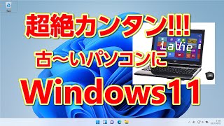 超絶簡単！ 古いパソコンでもWindows11へアップグレード。appraiserresdllを削除するだけ [upl. by Yetta889]