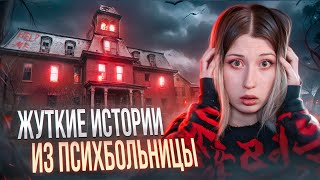 ЖУТКИЕ истории из ПСИХУШКИ  я была свидетелем [upl. by Laine]