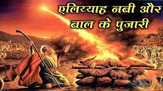 एलिय्याह नबी और बाल के पुजारी 1 राजा 18 । Elijah and the prophets of Baal biblestorieshindi bible [upl. by Ahseiyk]