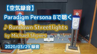 【空気録音】Paradigm Persona B で聴く Michael Shynes  Rundown Streetlights 2020年3月29日録音 [upl. by Meehyr]