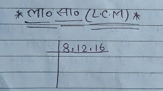 LCM Banaye  ल•सा• बनाने का सही तरीका  Basic Maths LCM  Lowest Common Multiplication [upl. by Vinn]