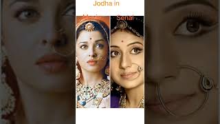 Jodha in movie vs Jodha in serial which is betterjodhaakbar trendingshorts shortsfeed [upl. by Vaules34]