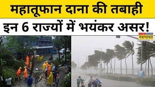 Dana Cyclone News  Odisha और West Bengal के अलावा इन राज्यों में तूफान का बड़ा असर  Hindi News [upl. by Zillah]