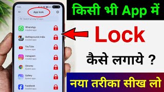 App lock kaise kare  app me lock kaise lagaye  app par lock kaise lagaye  Set Password in Apps [upl. by Norvil967]