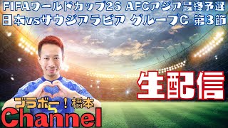 FIFAワールドカップ26 AFCアジア最終予選『日本vsサウジアラビア』グループC 第3節【生配信】 [upl. by Burn]