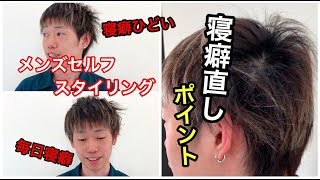 薄毛の人へ！ひどい寝癖の直し方！メンズは朝のセルフスタイリングで簡単に直るよ [upl. by Rector]