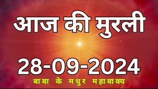 28 September 2024 Aaj ki murliAaj ki Murli  आज की मुरली  28092024  daily murli  today murali [upl. by Ciro]