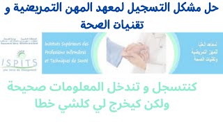 عاجل حل مشكل التسجيل بالمعهد العالي للمهن التمريضية وتقنيات الصحة ISPITS 2023 [upl. by Switzer]