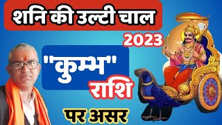 शनि वक्री 17 जून 2023 I 17 June 2023 shani vakri I shani vakri 17 June 2023 horoscope in hindi [upl. by Asiulana542]