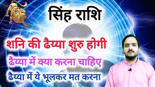 सिंह राशि शनि की ढैय्या शुरू होगी 2025quot Singh Rashi Rashifal 2024 Leo Horoscope [upl. by Vaclava535]