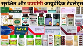 असरदार आयुर्वेदिक दवाइयां Common Ayurvedic Medicines  Ayurvedic Tablets General Ayurvedic tablet [upl. by Zurkow]