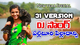 PALLETURI PILLA DANNI DJ SONG  LATEST DJ SONG 2024  DJSANTHOSH MUDHIRAJ [upl. by Groeg531]