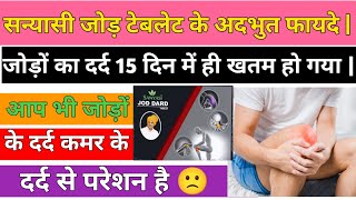 Sanyasi Ayurveda Jod Dard Tablet Review In Hindi  Jod Dard Tablet Unboxing 2024 🩵 [upl. by Lekcim]