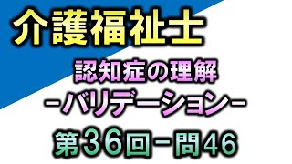 【第36回介護福祉士国家試験・問46】バリデーション【認知症の理解】 [upl. by Namlas]