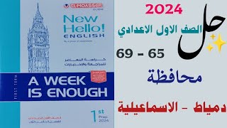 حل محافظة دمياط والاسماعيلية  صفحة 65  69  A week is enough اولى اعدادي 2024 [upl. by Rhonda99]