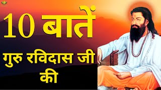 10 Important Things About Guru Ravidas Ji  संत रविदास जी के जीवन से जुड़ी 10 बातें [upl. by Vonni179]