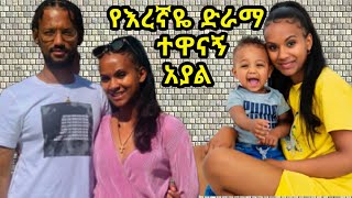 እረኛዬ ምዕራፍ 3 ክፍል 12 ተዋናኝ ቤዛ ቶኮን አያል  Eregnaye Season 3 Ep 12 Arts Tv World [upl. by Ekeiram81]