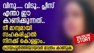 വിനു വിടൂ പ്ലീസ് എന്താ ഈ കാണിക്കുന്നത്  PRANAYAMAZHA STORY [upl. by Gilberte]