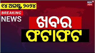 ନନଷ୍ଟପ୍ ଦେଶ ଦୁନିଆର ବଡ଼ ଖବର  Speed News  Non Stop News  Khabar Fatafat Subhadra Yojana Odia News [upl. by Boesch558]