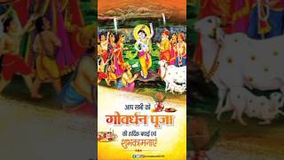 गोवर्धन पूजा 2024  Govardhan Puja 2024  govardhan puja kab hai 2024 govardhanpuja2024 [upl. by Irakuy]