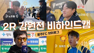 광주FC 2R 강원전 비하인드캠 [upl. by Asin]