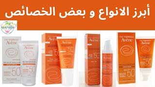 avène écran solaire  أبرز الانواع و بعض الخصائص [upl. by Kay704]