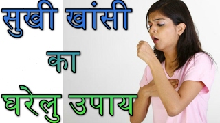 सुखी खांसी का घरेलु उपाय Home Remedies For Dry Cough Natural Cough Remedies in Hindi [upl. by Alvan]