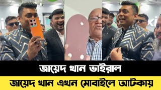 জায়েদ খান নতুন ভিডিও ভাইরাল  sefuda  zayed khan funny video  zayed khan [upl. by Folger]