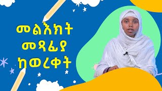 MK TV  ቅዱስ ቂርቆስ  መልእክት መጻፊያ ከወረቀት [upl. by Amri]