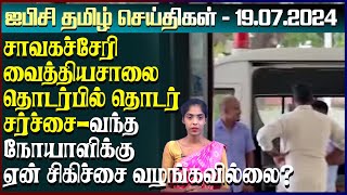 ஐபிசி தமிழின் பிரதான செய்திகள் 19072024  Srilanka Latest News  Srilanka Tamil News [upl. by Euqinmod]