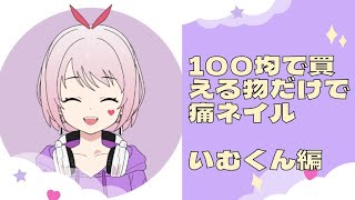 【100均で買えるものだけ使って痛ネイルチップ作成】【いむくん編】 [upl. by Yatnoj]