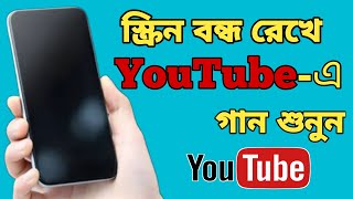 ইউটিউবে গান শুনুন ডিস্পেলে বন্ধ রেখে 😲 How to Play YouTube songs in background when screen lock [upl. by Nodyarb855]