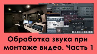 Обработка звука при монтаже видео Часть 1  Наушники для сведения плагины кроссфейды пресеты [upl. by Sauer550]