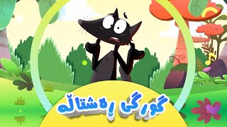 گۆرانیی گورگی ڕەشتاڵە بۆ منداڵان  کەناڵی ئافەرین  Gurgî reştalle  Afarin Kids TV [upl. by Siurad]