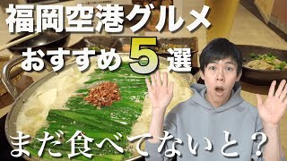 【福岡空港グルメ】食の宝庫！博多グルメは空港内だけで満足できる！？おすすめ５選をご紹介！ [upl. by Banna]