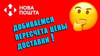 Новая почта  требуем пересчитать неадекватную стоимость за доставку посылки [upl. by Tammy]