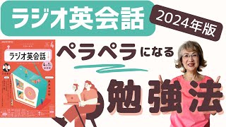 【ラジオ英会話】 ペラペラになる勉強法と爆速基礎力の付け方大西泰斗先生と濱崎潤之助さんのメソッドあり2024年版 [upl. by Yartnod19]