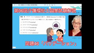 第36回介護福祉士解説問題46「バリデーション」 [upl. by Notloc]