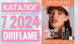 Каталог 7 2024 Орифлейм РоссияЖИВОЙ КАТАЛОГСУПЕР НОВИНКИВЕСЕННИЙ CATALOG 7 2024 ORIFLAME [upl. by Ripleigh298]