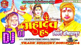 Awadhesh Premi Yadav Shilpi Raj का 2024 बोल बम गाना महादेव हS [upl. by Masry492]