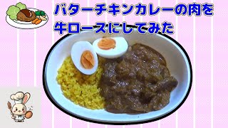 20241010バターチキンカレーの肉を牛ロースにしてみた カレーライス [upl. by Demmahom]